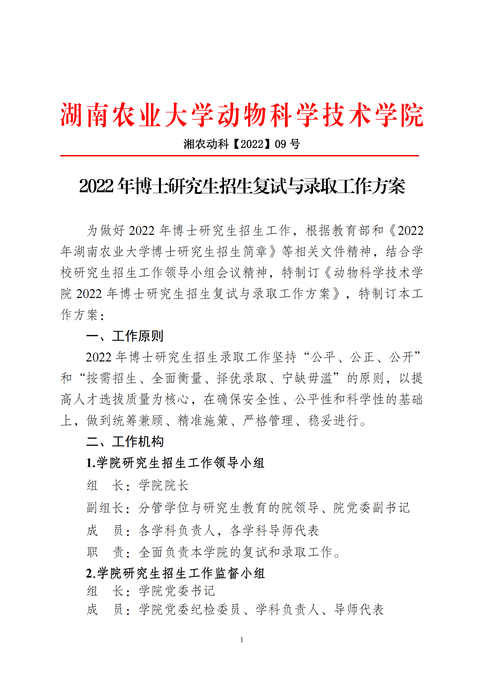 威廉希尔2022年博士研究生招生复试与录取工作方案_00.png