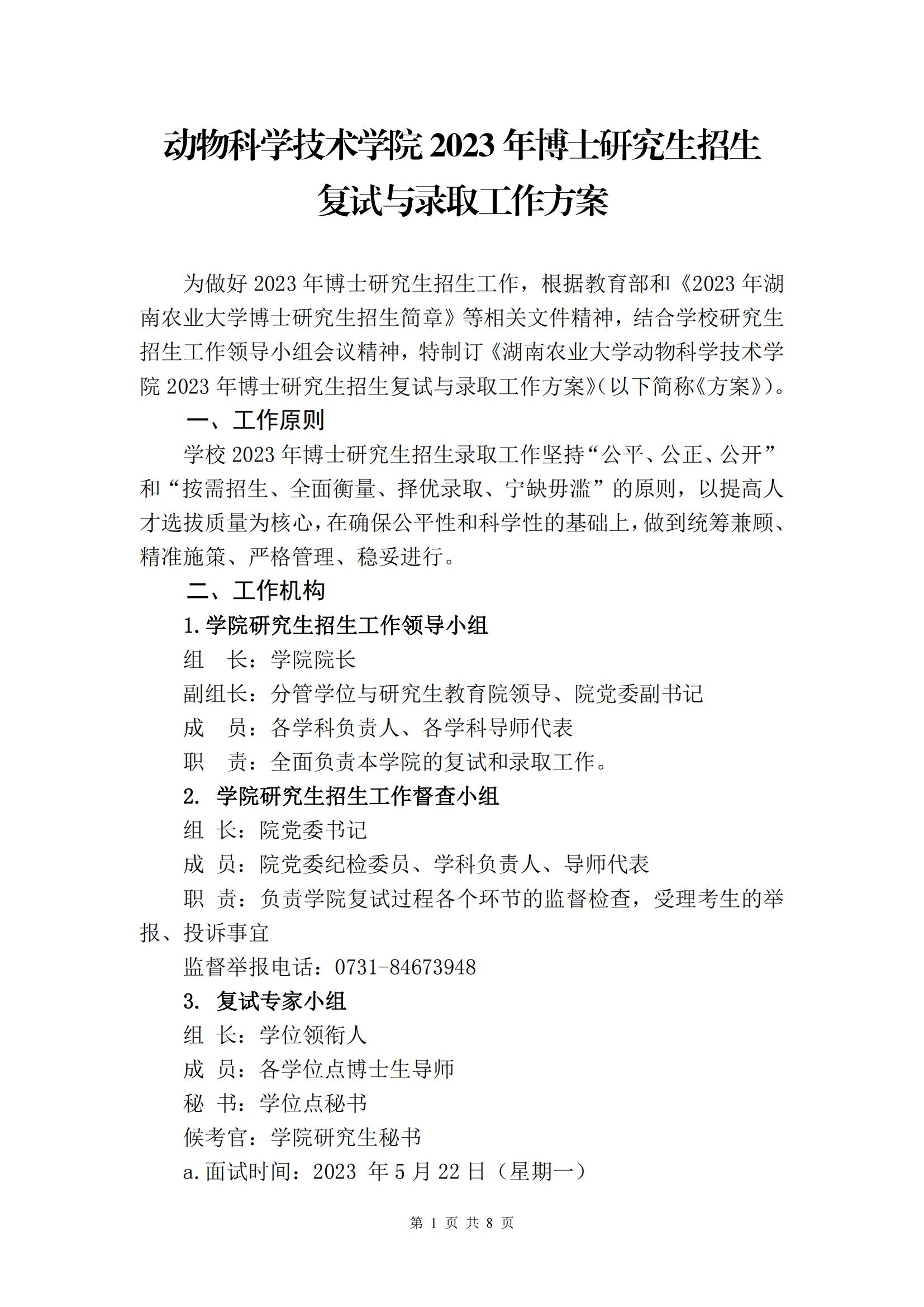 （挂网上）威廉希尔2023年博士研究生招生复试与录取工作方案_00(1).jpg